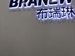 -布瑞琳洗衣(新城国际一期店)