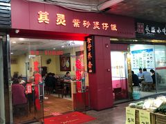门面-其灵紫砂煲仔饭(富莲大厦店)