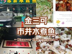 -金三可市井水煮鱼(金碧园店)