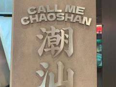 -茶月山·潮汕工夫茶饮(乐峰广场店)
