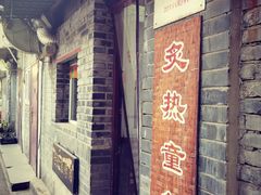 -炙热童年·老北京炙子烤肉(南锣鼓巷店)