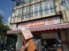 -世记咖啡(氹仔外卖店)