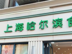 -上海哈尔滨食品厂(淮海中路店)