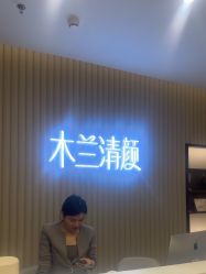 -木兰清颜医疗美容