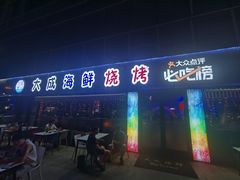 门面-大成海鲜烧烤·小龙虾(七宝店)