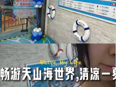 -天山海世界