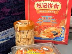 -权记饼食(开元店)