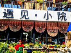 -遇见小院—虹鳟鱼•农家菜(怀柔店)