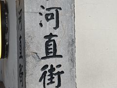 -小河直街历史文化街区