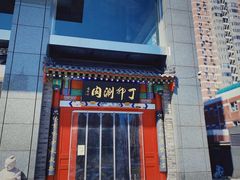 门面-丁卯•铜锅涮肉(工体店)