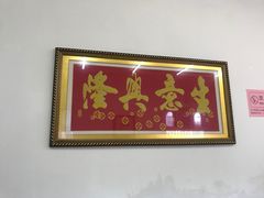 -享口福饺子馆(民旺园店)