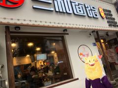 门面-刘氏三和面馆