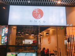 门面-宝小庆邵阳米粉(深圳市南山保利店)