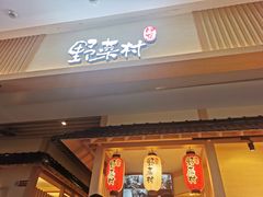 门面-伊豆野菜村(新荟城店)