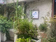 -春树下·树屋花房西餐厅(罍街AS1980店)