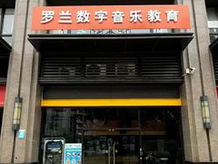 -罗兰数字音乐教育(徐汇校区)