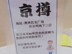 -京樽回転寿司(奥林匹克店)