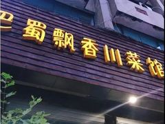 门面-巴蜀飘香川菜馆(无锡大饭东湖滨路酒吧街店)