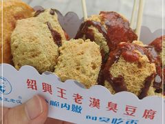 -越香王老汉臭豆腐