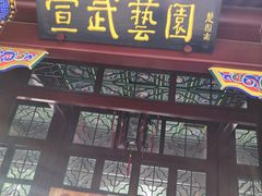 -宣武艺园