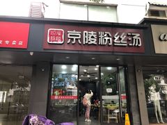 门面-京陵鸭血粉丝汤(景德路店)