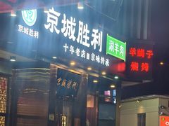 -京城胜利涮羊肉(禧乐汇店)