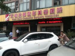 android_upload_pic-丽都整形美容医院·全国连锁旗舰店