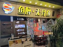 -鱼醉无骨鱼·中山脆肉鲩(荔湾路店)