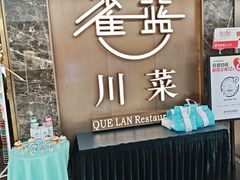 -雀蓝川菜(奥体广场店)