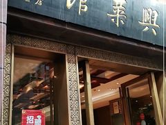 门面-老正兴菜馆(福州路店)