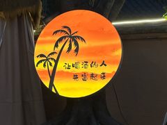 -大汗烧烤滩羊馆(清水河公园店)