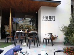 门面-十面春风·江南面馆(崇宁路店)