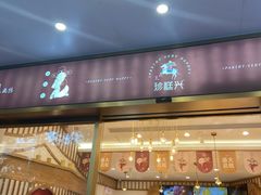门面-珍糕兴(三林店)