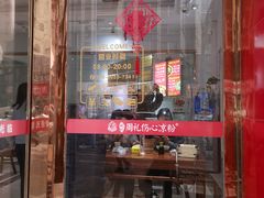 -姚记.周礼伤心凉粉(时代广场店)