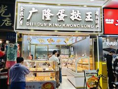 -广隆蛋挞王(农讲所店)
