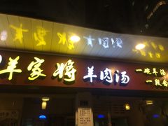 门面-晋商羊家将(十八中店)