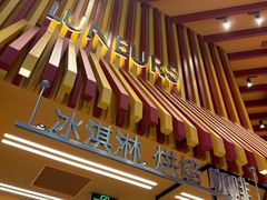 -LUNEURS月乐诗·法式冰淇淋(北外滩来福士广场店)