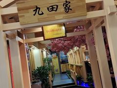 门面-九田家黑牛烤肉料理(衡百国际店)