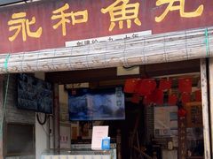 -永和鱼丸(南后街店)