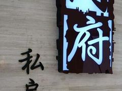 -闫府私房菜(经四路万达店)