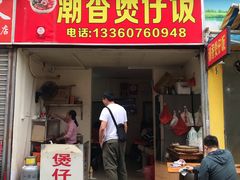 门面-潮香兴煲仔饭(莲花路店)