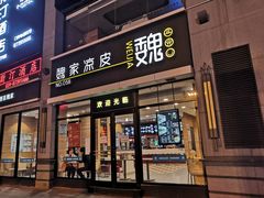 门面-魏家凉皮(大差市店)