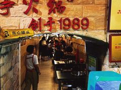 -洞亭火锅(防空洞总店)