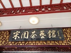 门面-宋园·金宴浙鲜馆(静安店)
