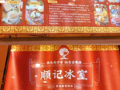 -顺记冰室(宝华路店)