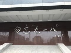 -沈阳“九·一八”历史博物馆