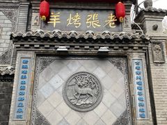 -老张烤羊(王哥庄店)