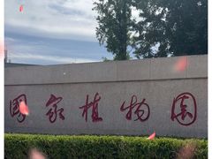 -国家植物园南园