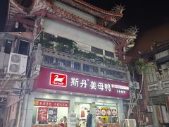 -斯丹姜母鸭·古法干香(涂门街总店)
