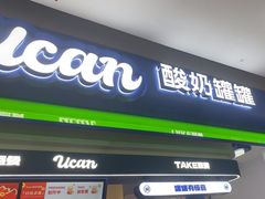 -酸奶罐罐(无锡滨湖万达店)